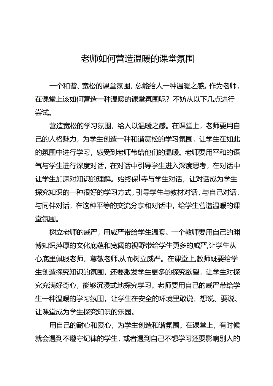 老师如何营造温暖的课堂氛围.docx_第1页