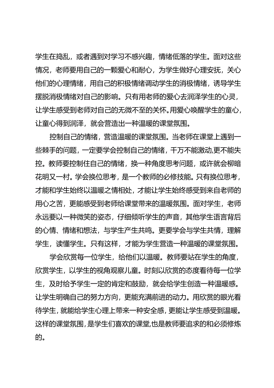 老师如何营造温暖的课堂氛围.docx_第2页