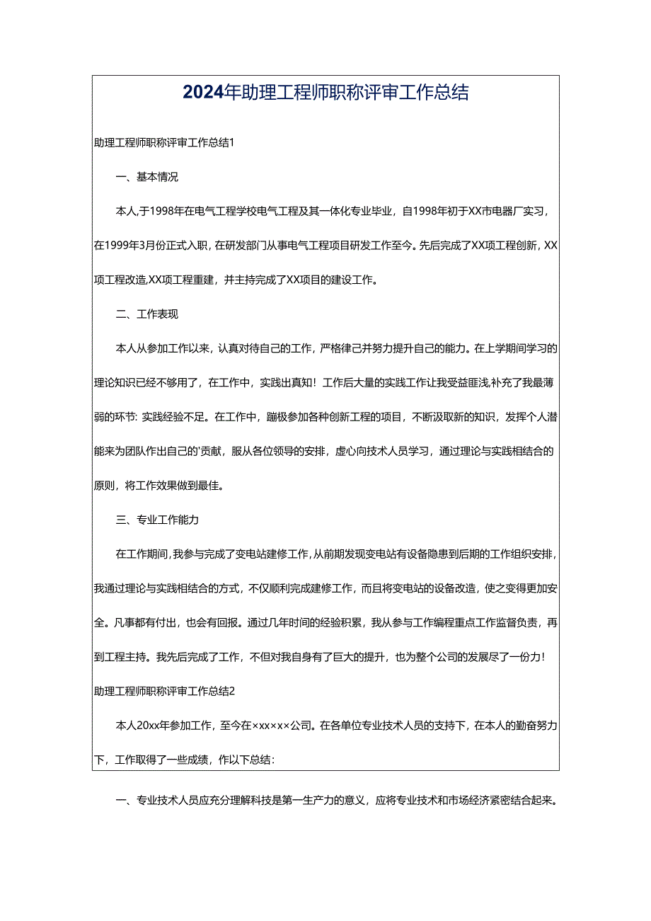 2024年助理工程师职称评审工作总结.docx_第1页