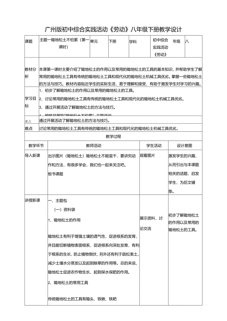 广州版初中综合实践活动劳动八年级下册 主题一 锄地松土不怕累（第一课时） 教学设计.docx_第1页