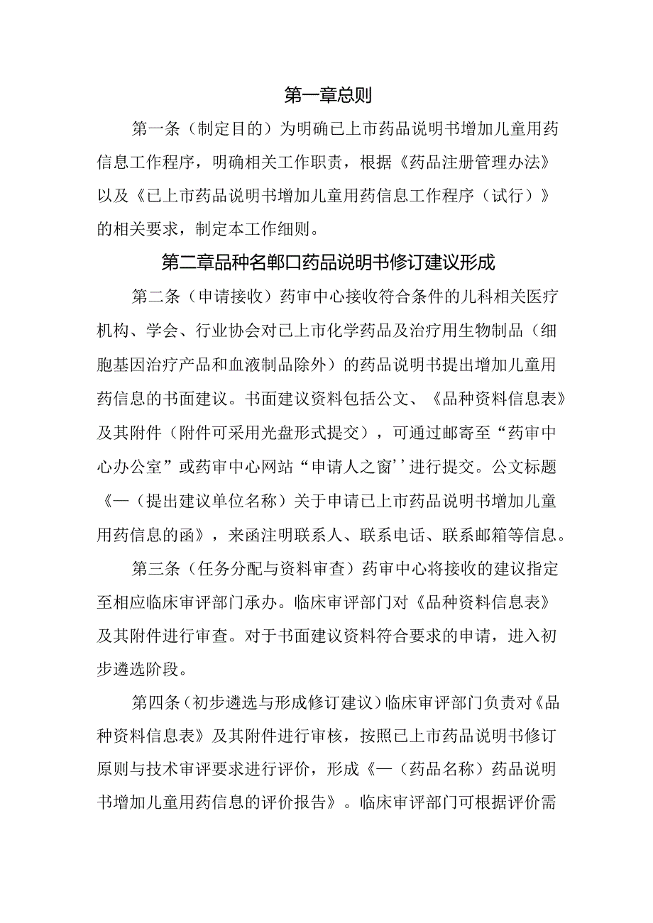 药审中心关于已上市药品说明书增加儿童用药信息工作细则（试行）2024.docx_第2页