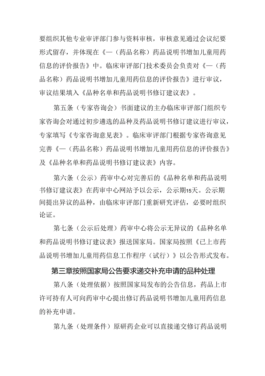 药审中心关于已上市药品说明书增加儿童用药信息工作细则（试行）2024.docx_第3页