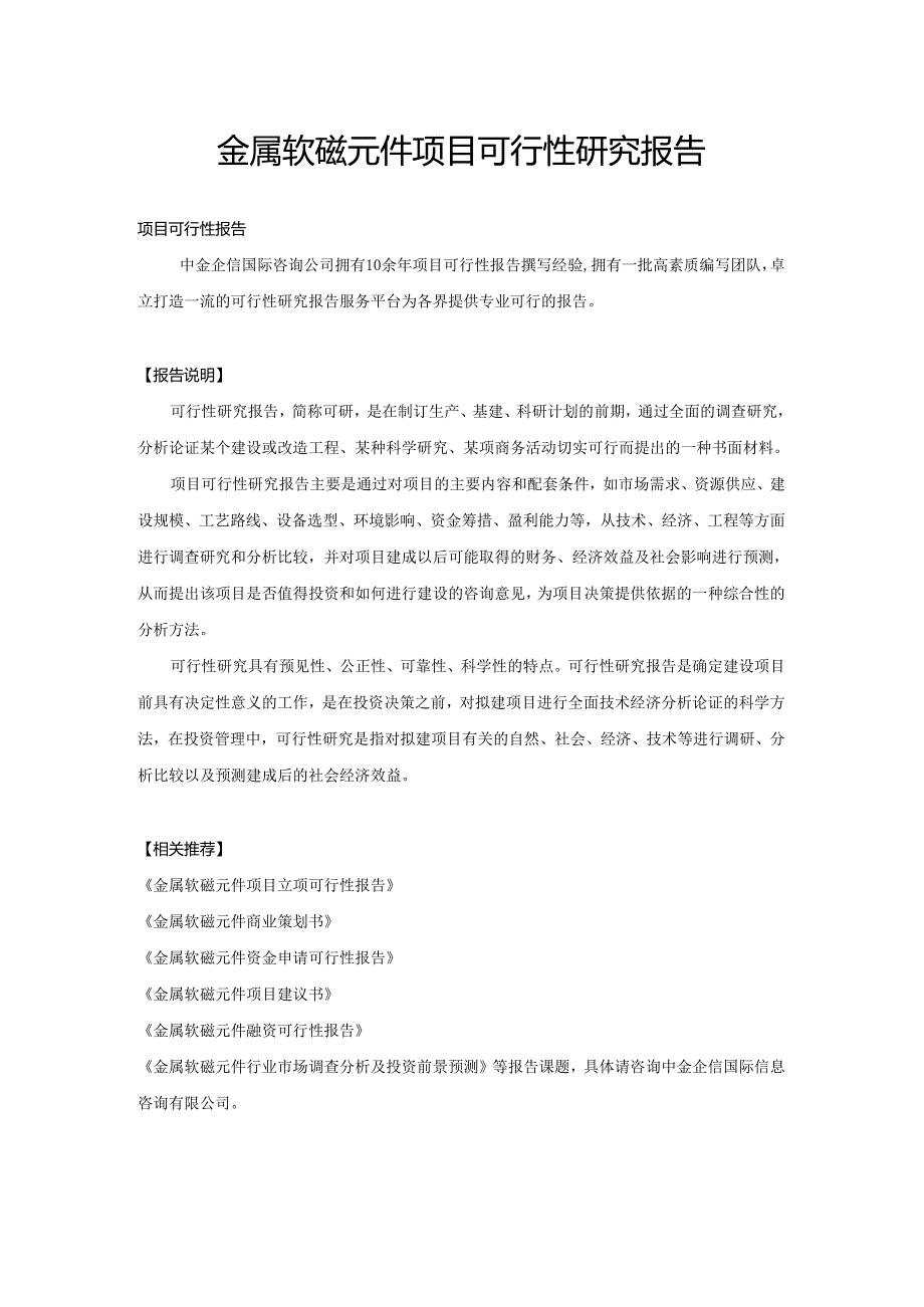 金属软磁元件项目可行性研究报告.docx_第1页