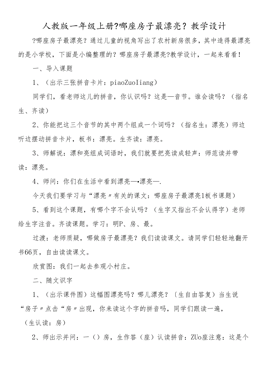 人教版一年级上册《哪座房子最漂亮》教学设计.docx_第1页