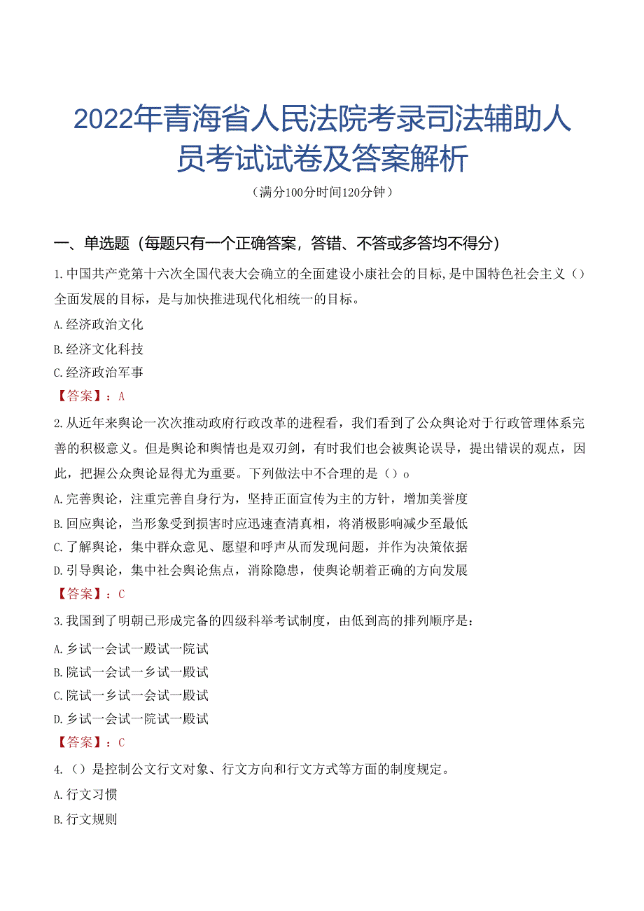 2022年青海省人民法院考录司法辅助人员考试试卷及答案解析.docx_第1页