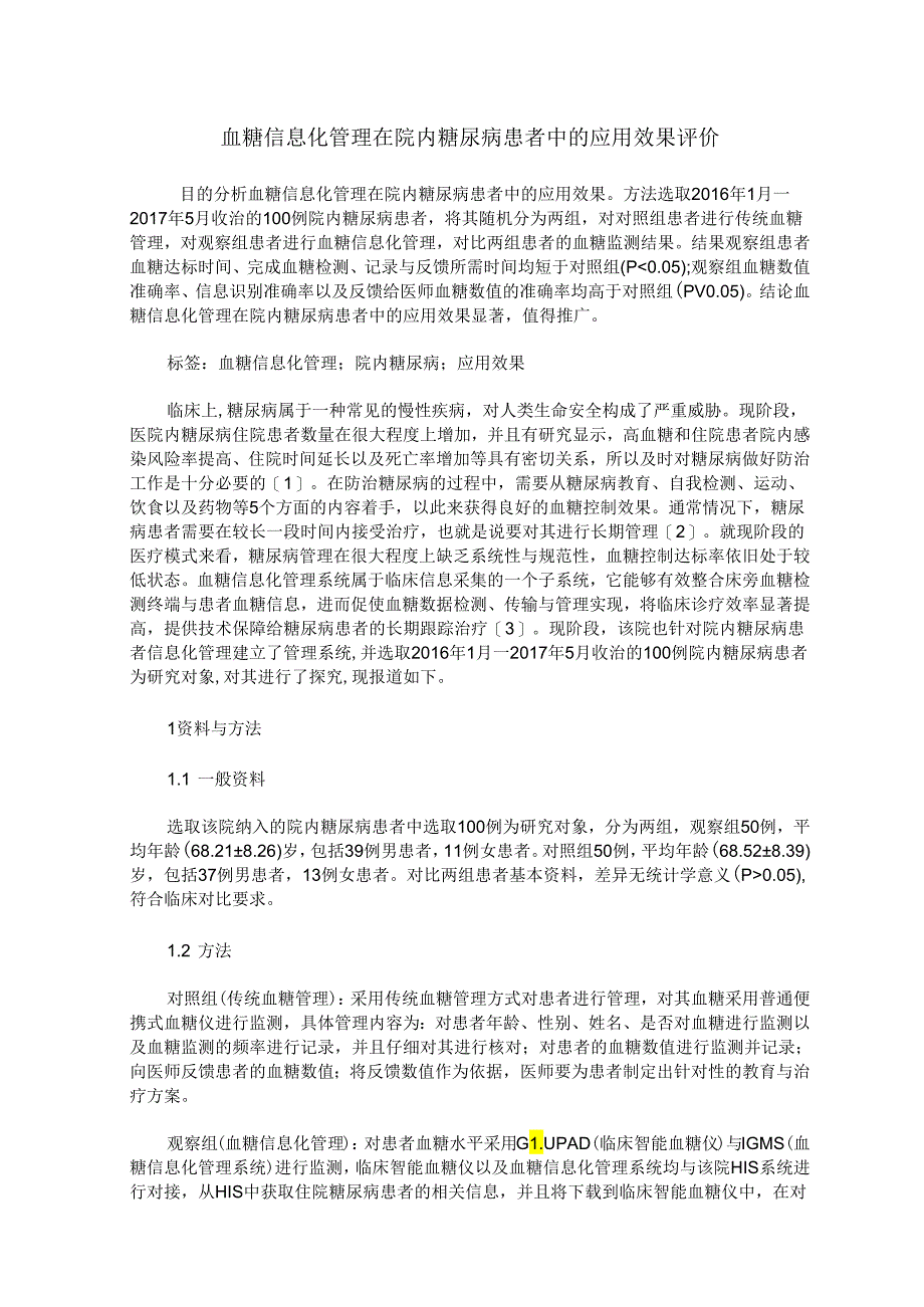 血糖信息化管理在院内糖尿病患者中的应用效果评价.docx_第1页