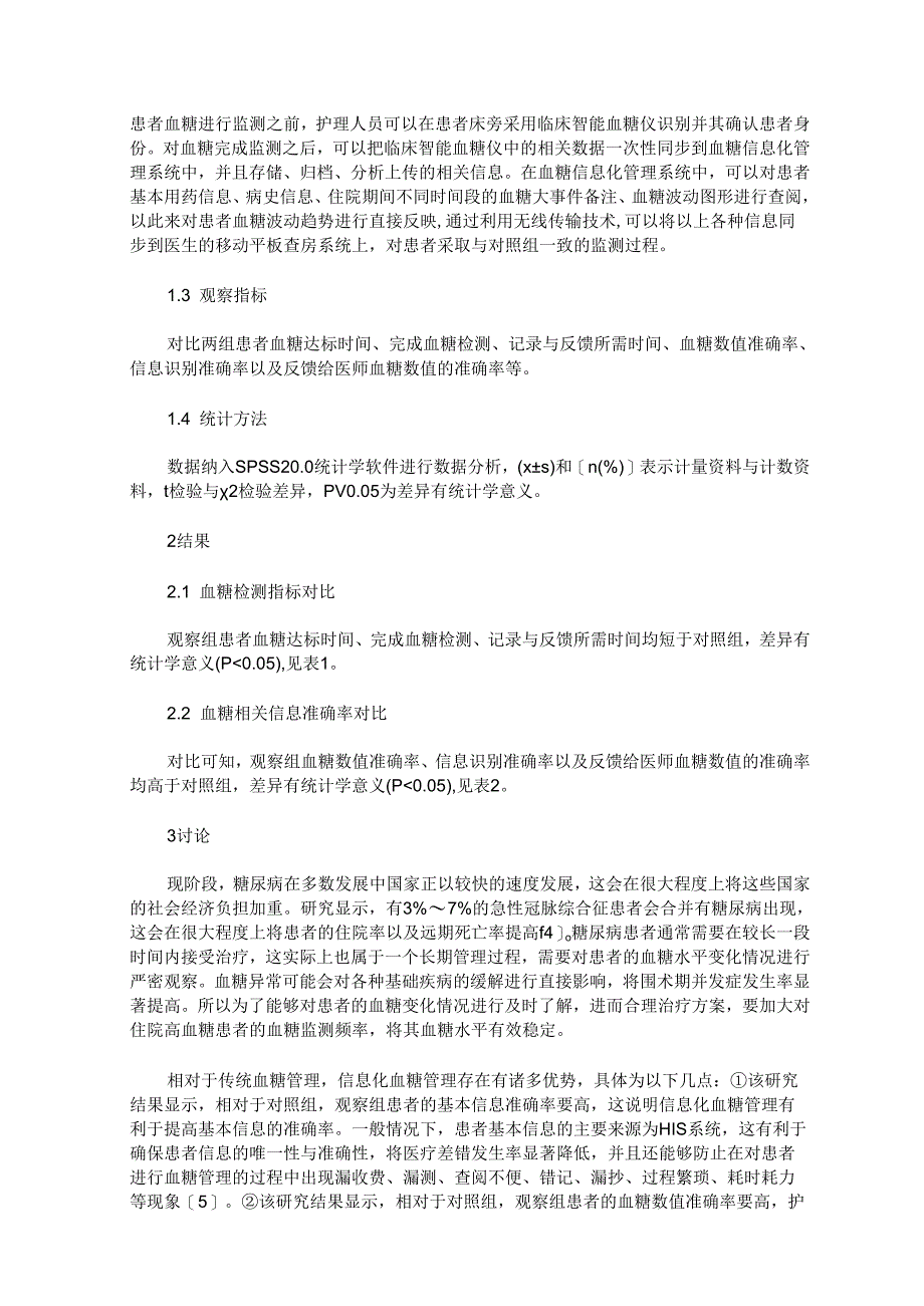 血糖信息化管理在院内糖尿病患者中的应用效果评价.docx_第2页