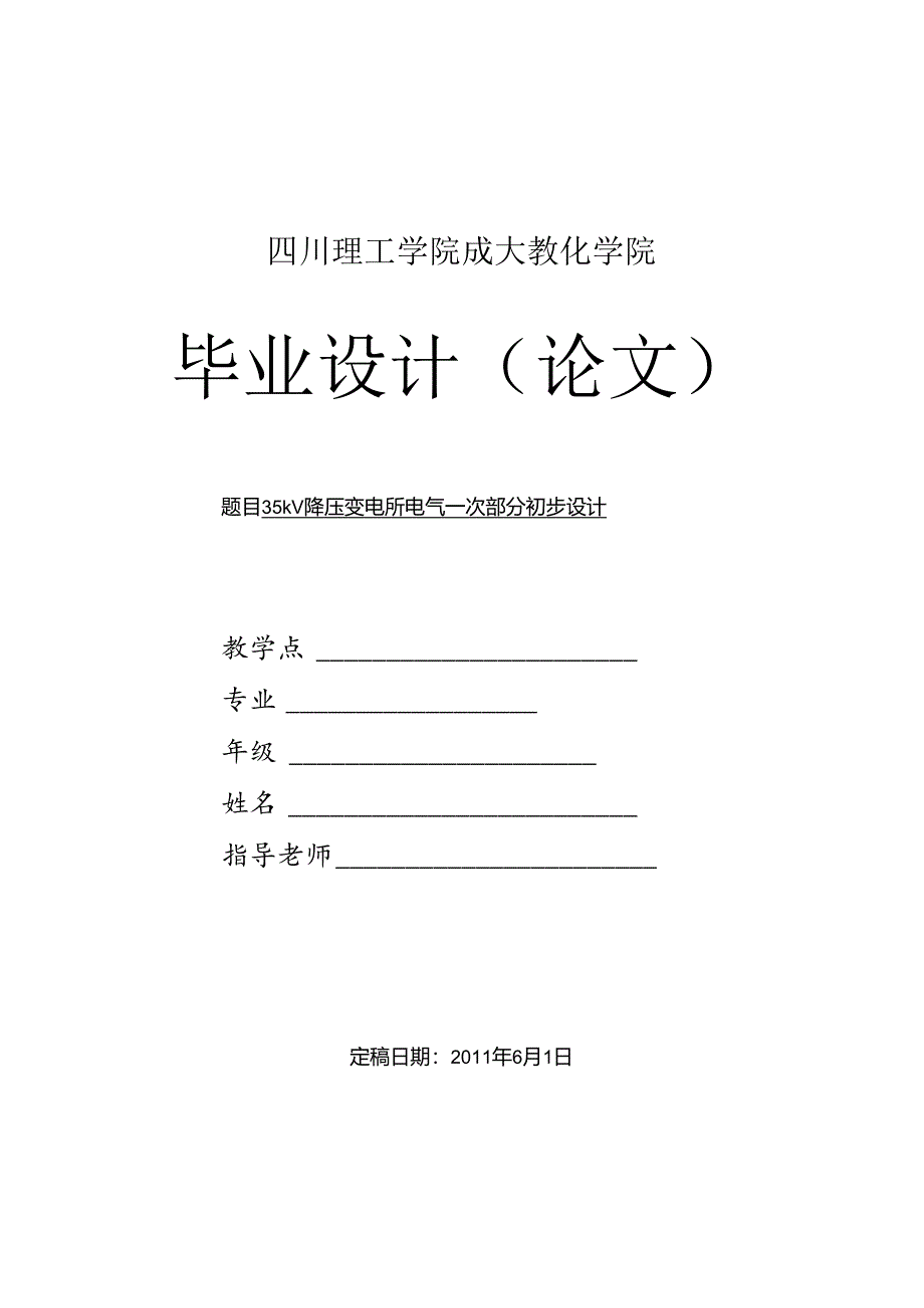 35kV降压变电所电气一次部分初步设计.docx_第1页