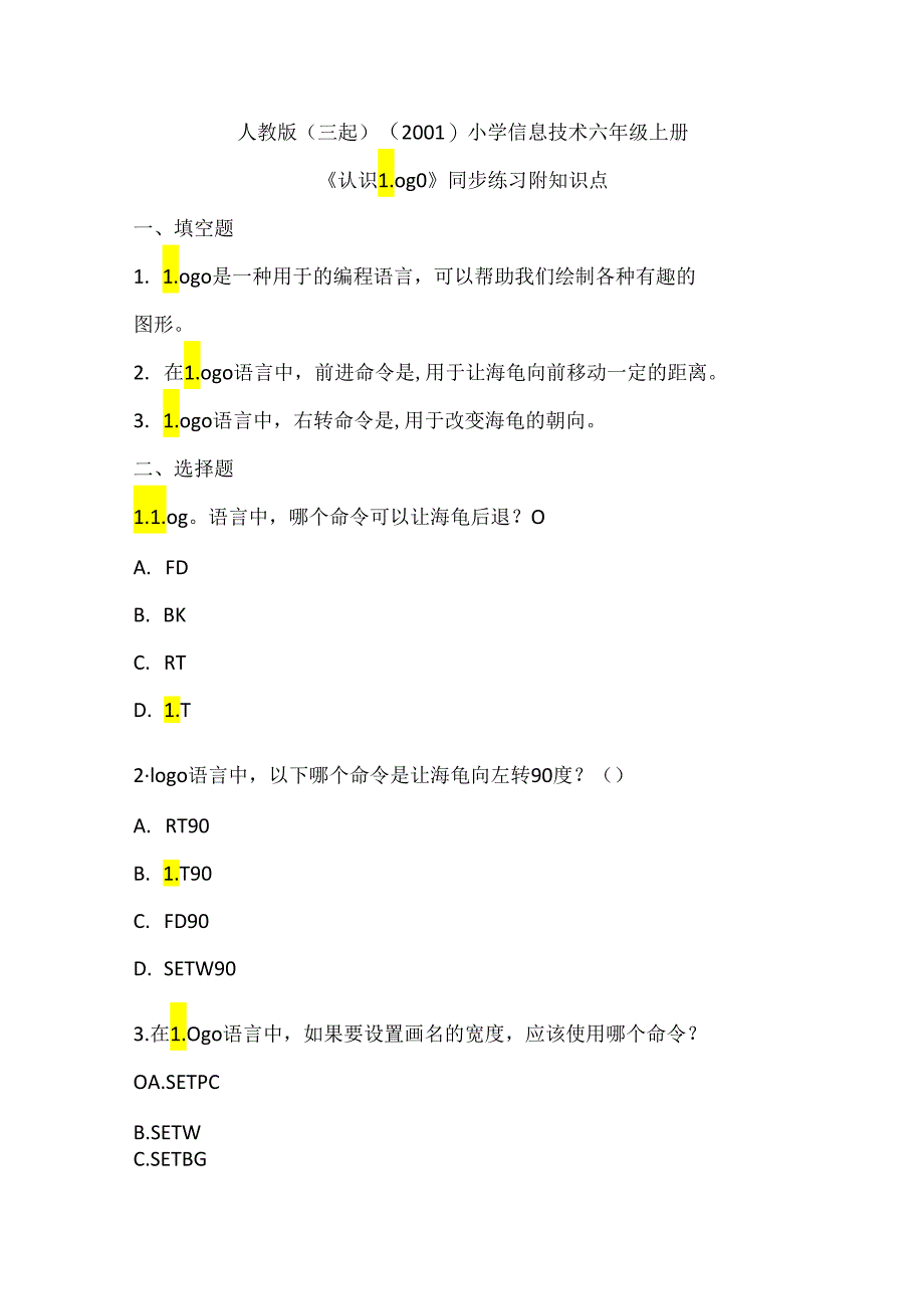 人教版（三起）（2001）小学信息技术六年级上册《认识Logo》同步练习附知识点.docx_第1页