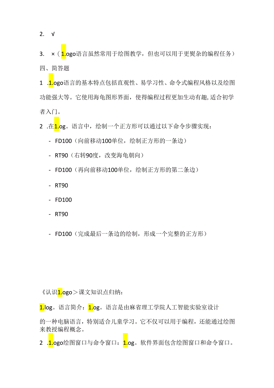 人教版（三起）（2001）小学信息技术六年级上册《认识Logo》同步练习附知识点.docx_第3页