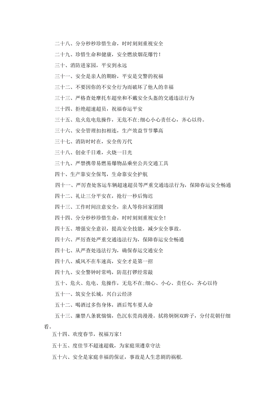 春运交通安全宣传口号.docx_第2页