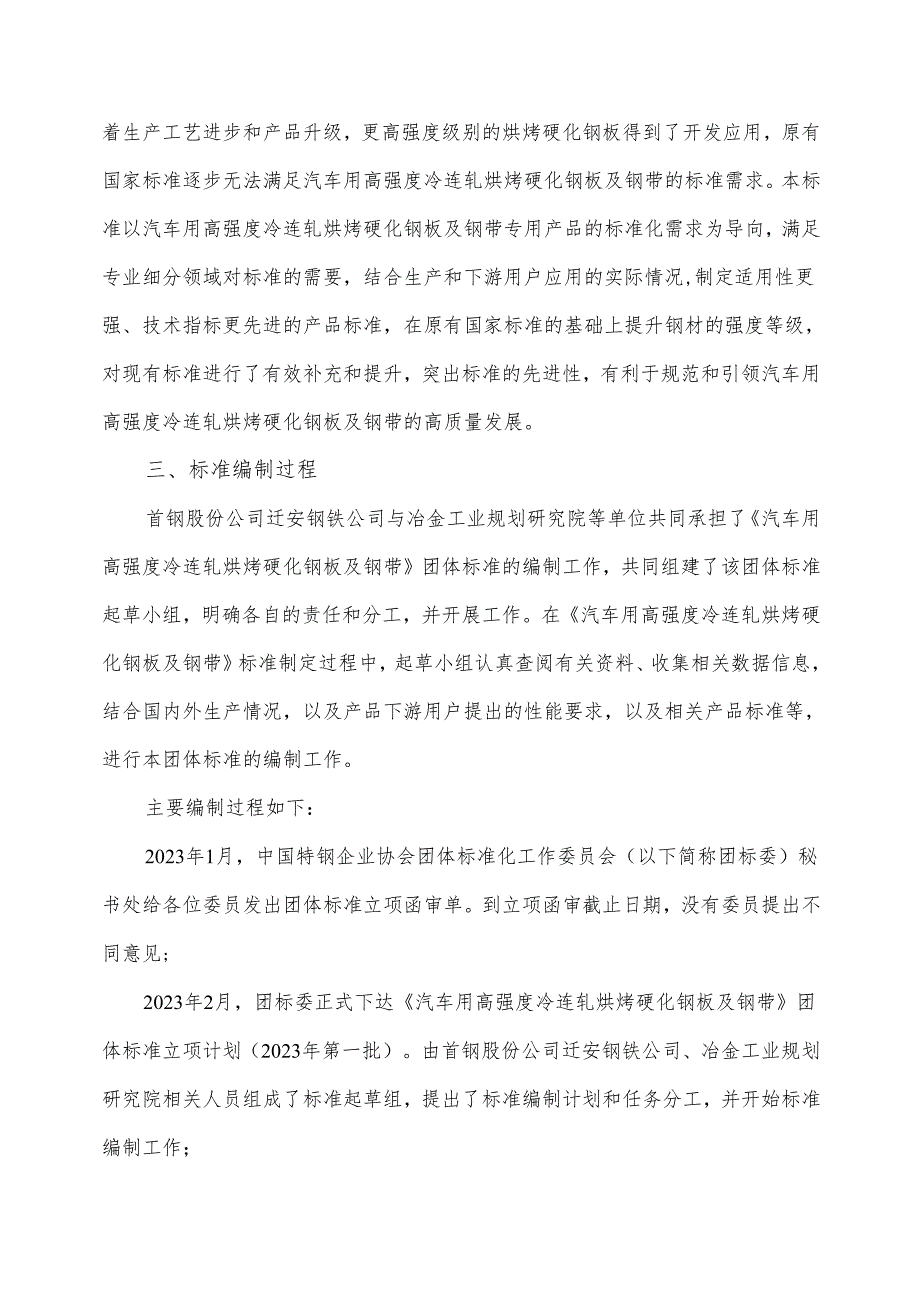 《汽车用高强度冷连轧烘烤硬化钢板及钢带》编制说明.docx_第2页