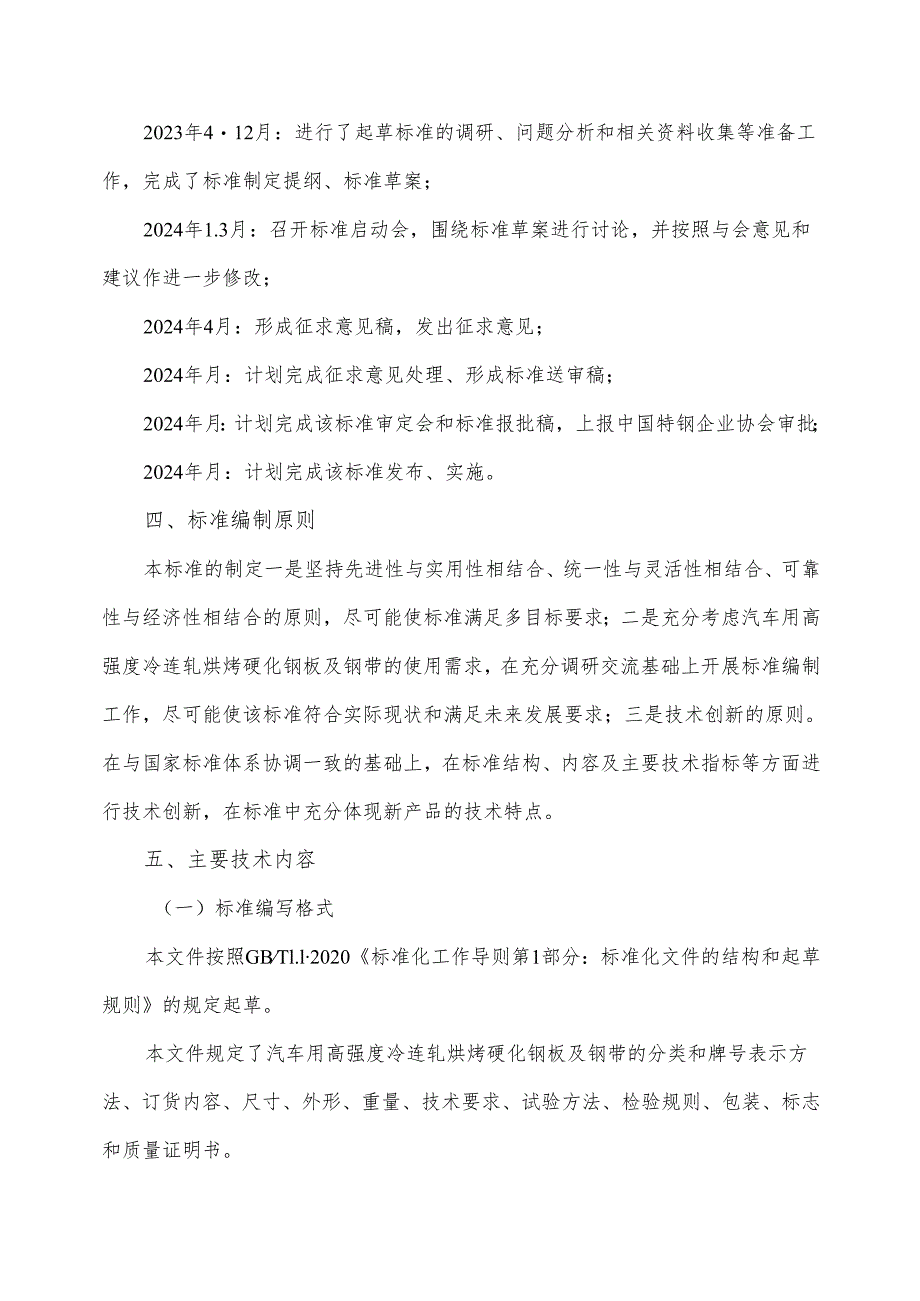 《汽车用高强度冷连轧烘烤硬化钢板及钢带》编制说明.docx_第3页