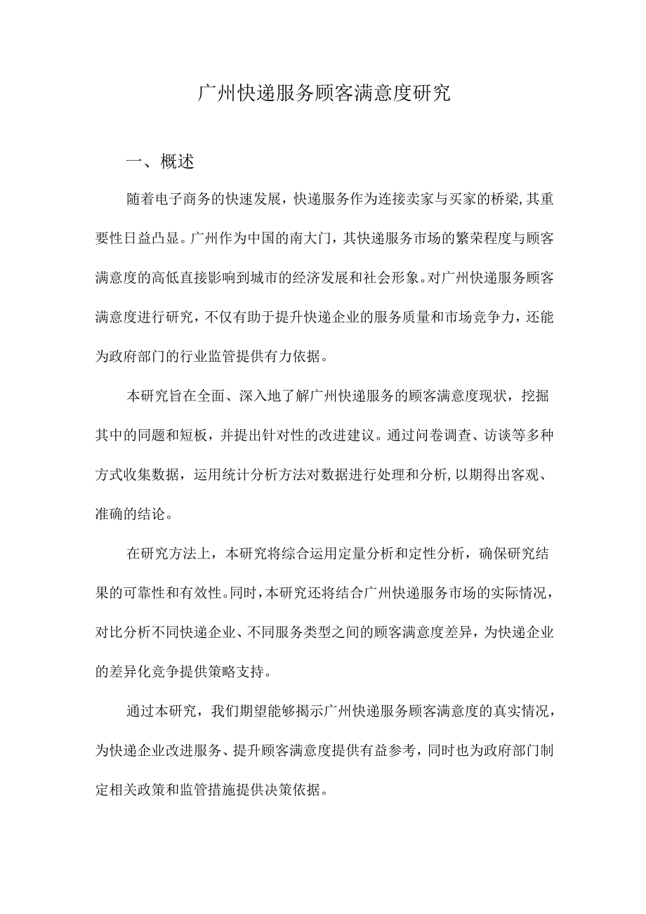 广州快递服务顾客满意度研究.docx_第1页