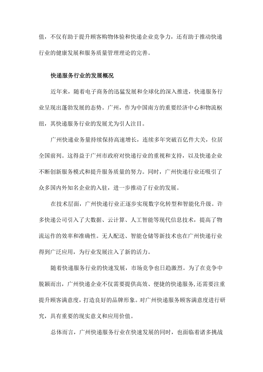 广州快递服务顾客满意度研究.docx_第3页