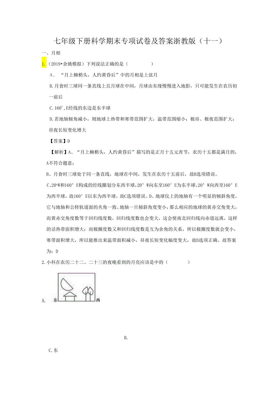 七年级下册科学期末专项试卷及答案浙教版(十一).docx_第1页