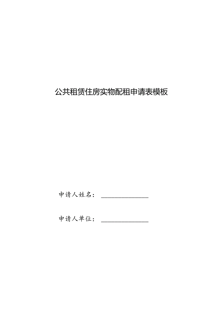 公共租赁住房实物配租申请表模板.docx_第1页