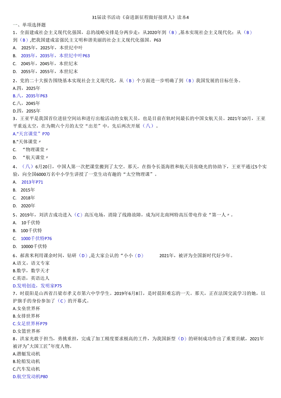 奋进新征程做好接班人读本主题知识竞赛试卷附答案4.docx_第1页