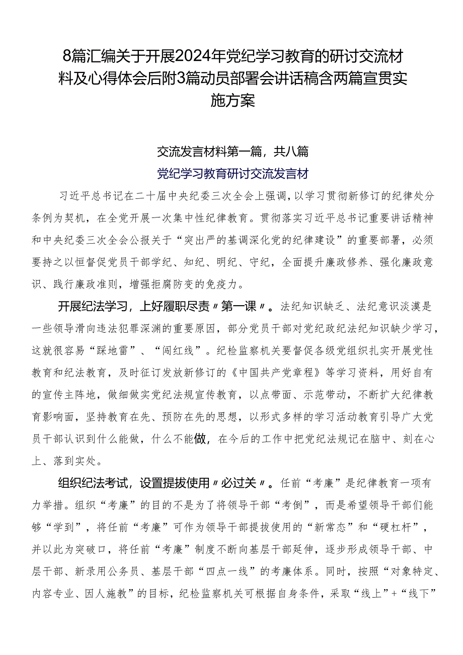 8篇汇编关于开展2024年党纪学习教育的研讨交流材料及心得体会后附3篇动员部署会讲话稿含两篇宣贯实施方案.docx_第1页