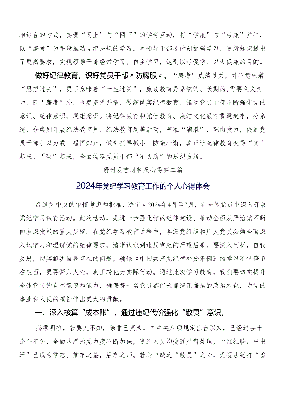 8篇汇编关于开展2024年党纪学习教育的研讨交流材料及心得体会后附3篇动员部署会讲话稿含两篇宣贯实施方案.docx_第2页