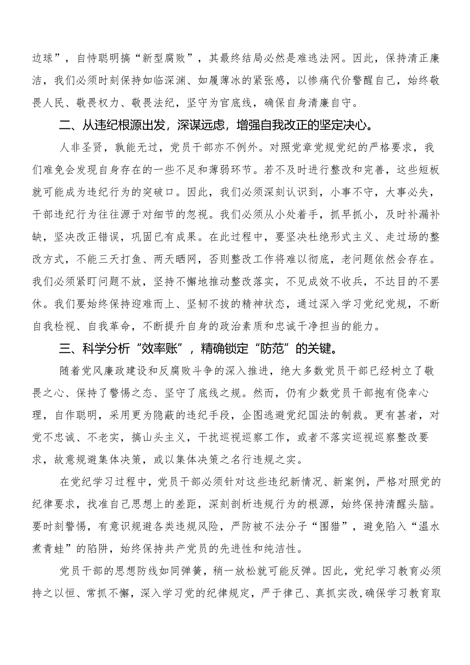 8篇汇编关于开展2024年党纪学习教育的研讨交流材料及心得体会后附3篇动员部署会讲话稿含两篇宣贯实施方案.docx_第3页