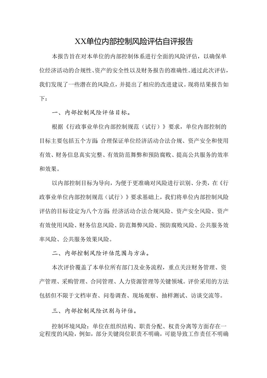 2023年内控填报附件材料——内部控制风险评估自评报告参考文档模板.docx_第1页