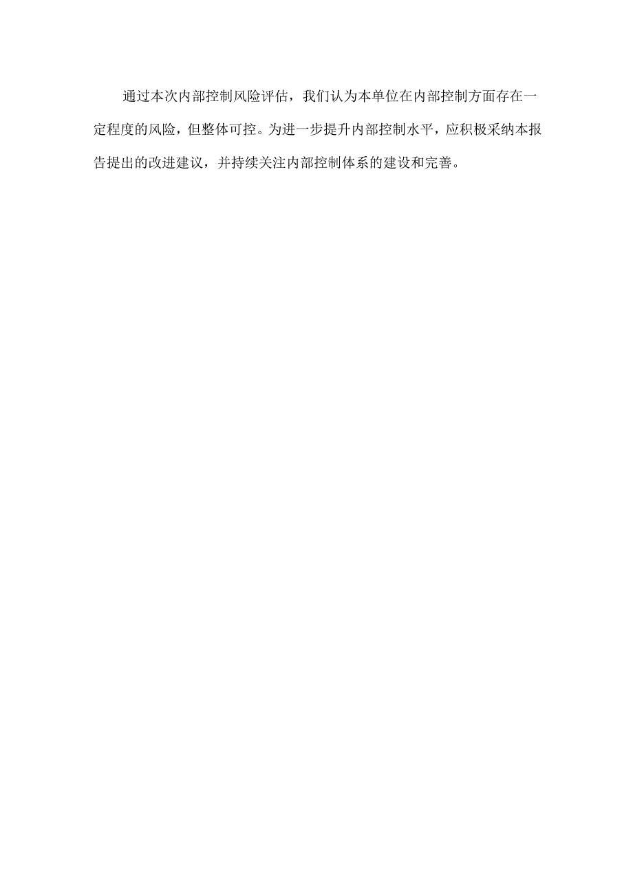 2023年内控填报附件材料——内部控制风险评估自评报告参考文档模板.docx_第3页