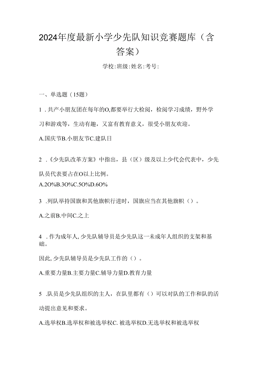 2024年度最新小学少先队知识竞赛题库（含答案）.docx_第1页