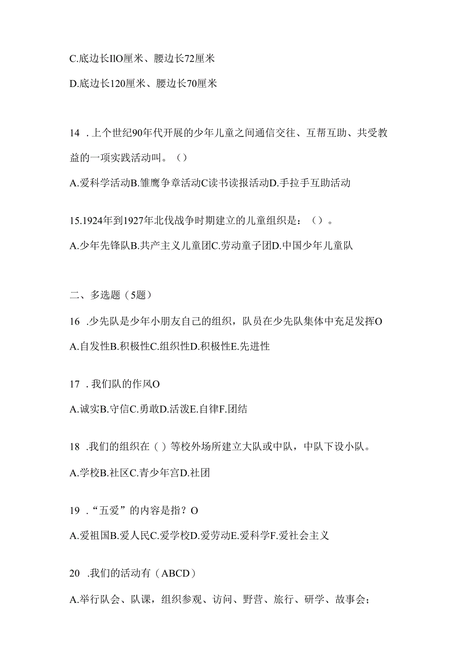 2024年度最新小学少先队知识竞赛题库（含答案）.docx_第3页