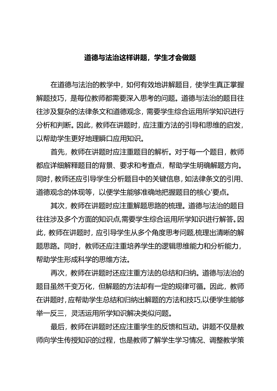 道德与法治这样讲题学生才会做题.docx_第1页