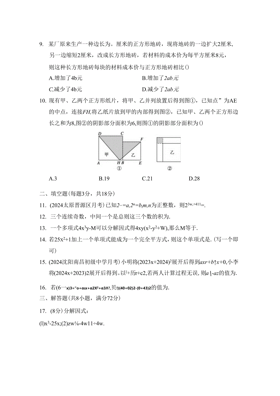 第十四章 整式的乘法与因式分解 综合素质评价卷（含答案）.docx_第2页