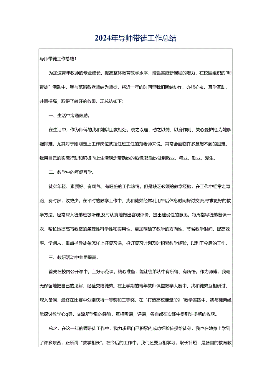 2024年导师带徒工作总结.docx_第1页