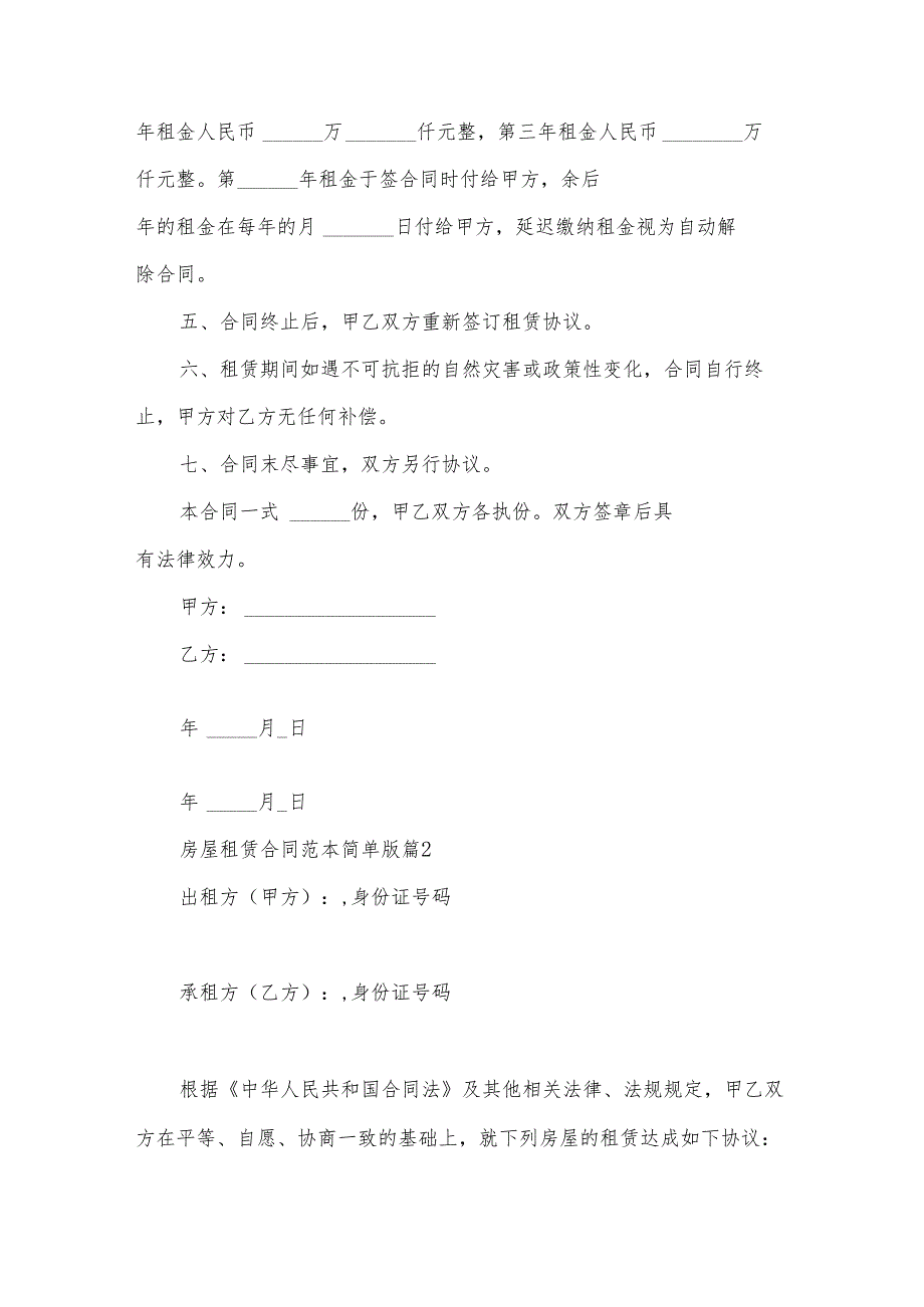 房屋租赁合同范本简单版（32篇）.docx_第2页