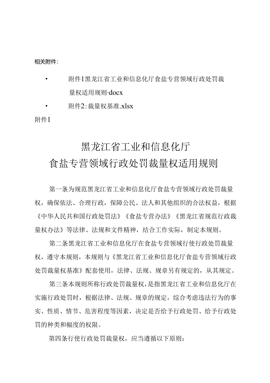 黑龙江省工业和信息化厅食盐专营领域行政处罚裁量权适用规则.docx_第1页