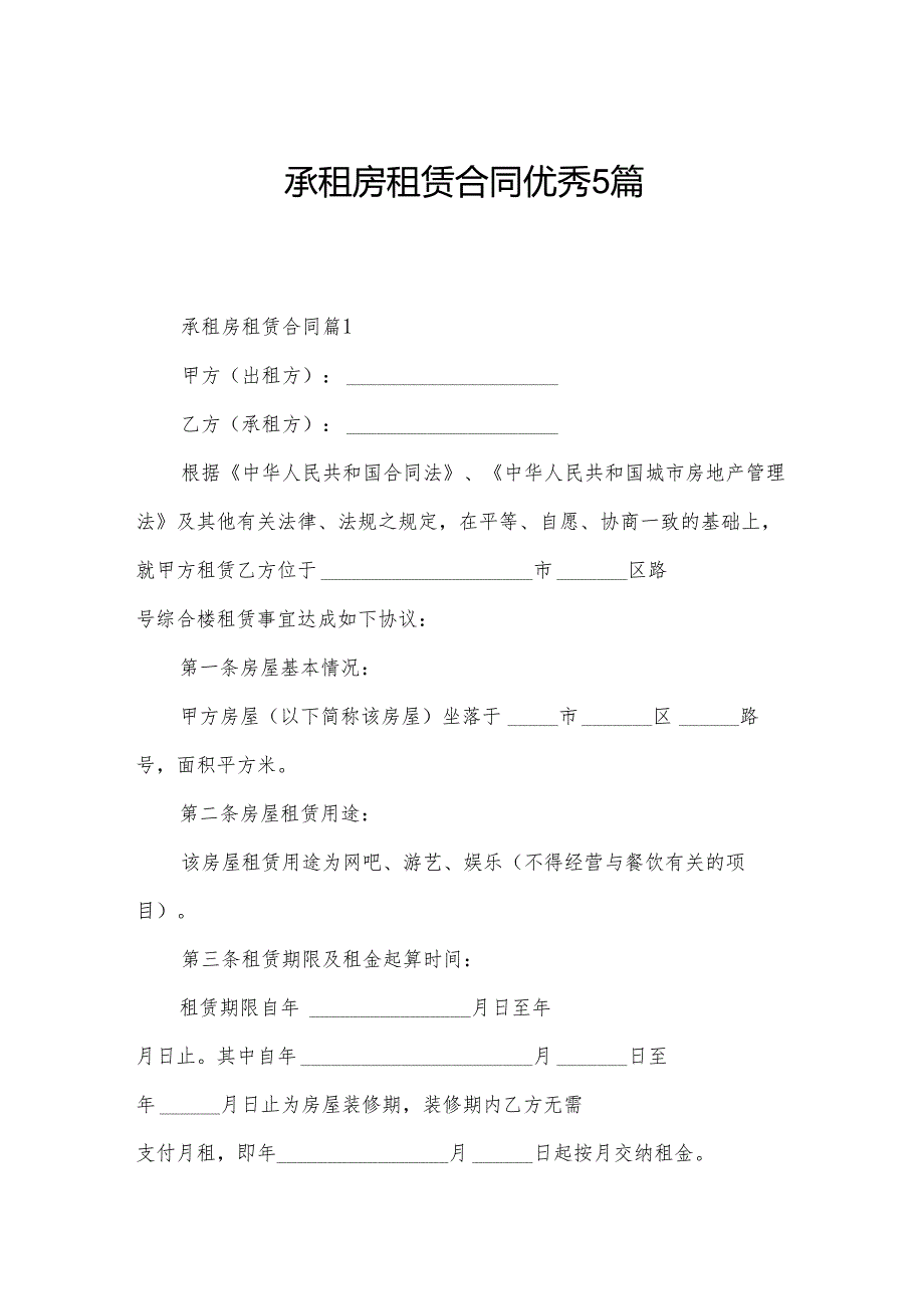 承租房租赁合同优秀5篇.docx_第1页