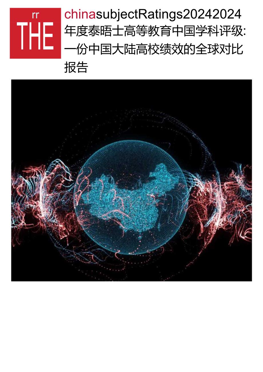 2024年度泰晤士高等教育中国学科评级报告.docx_第1页