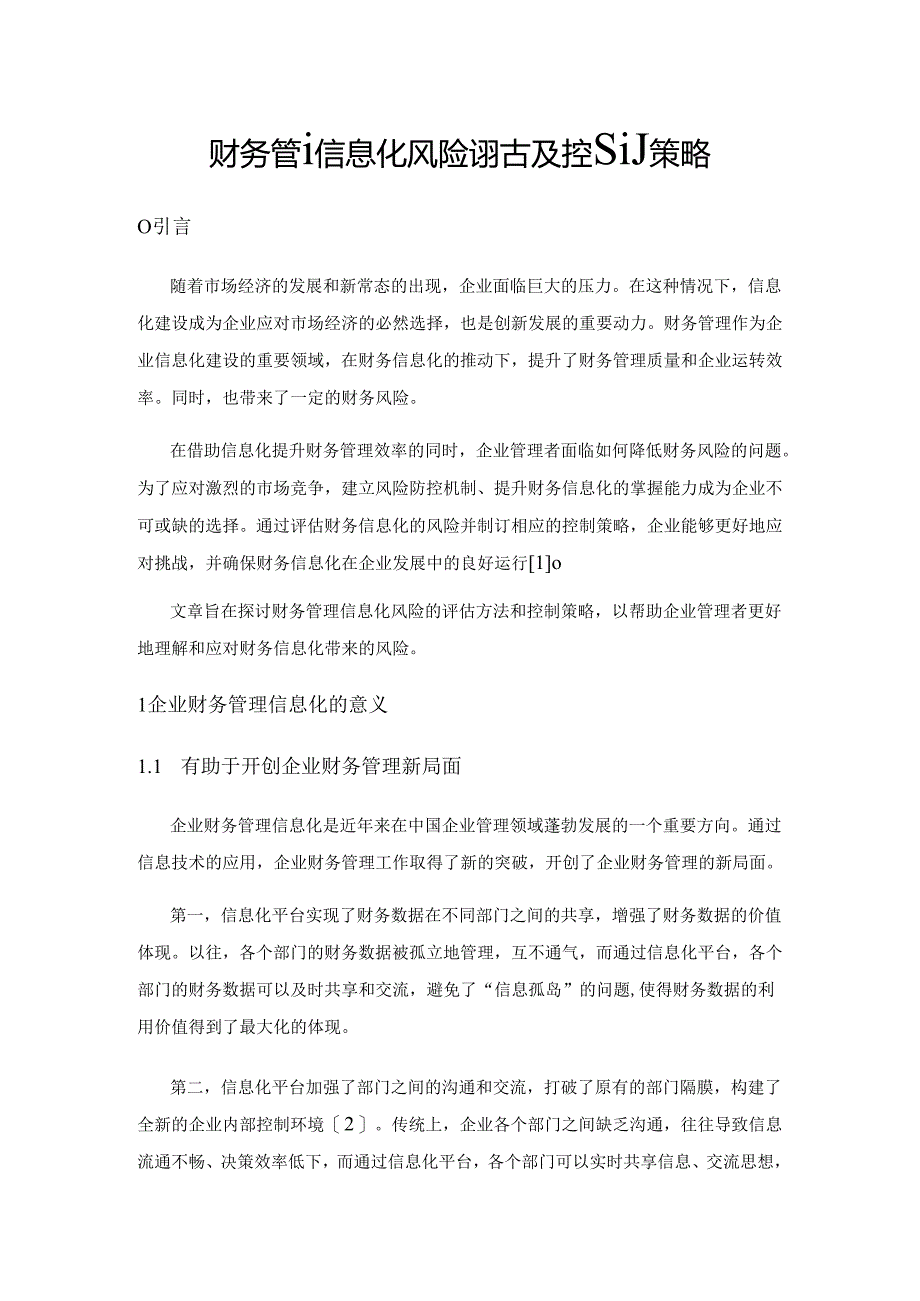 财务管理信息化风险评估及控制策略.docx_第1页