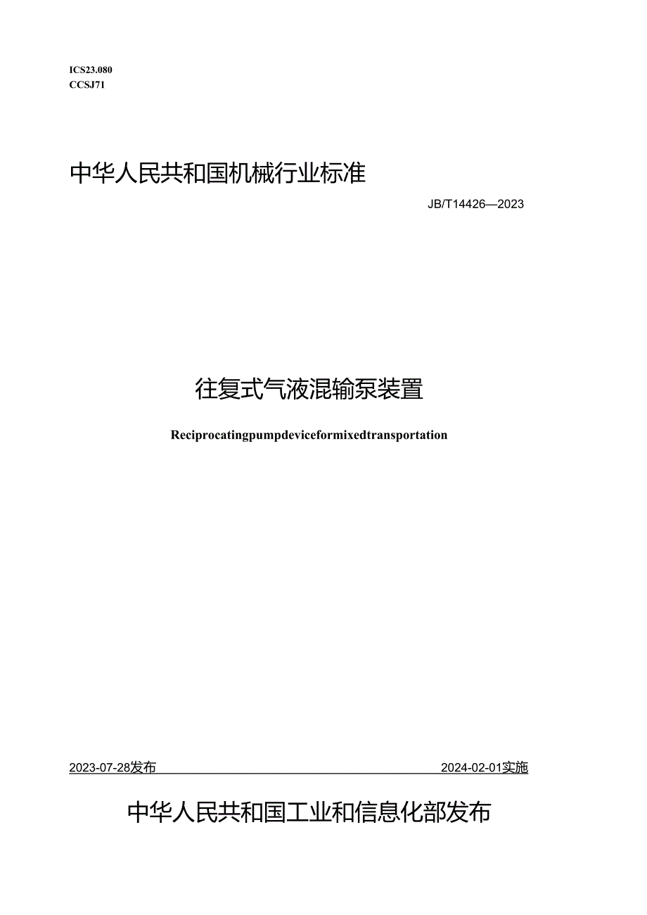 JB_T14426-2023往复式气液混输泵装置.docx_第1页