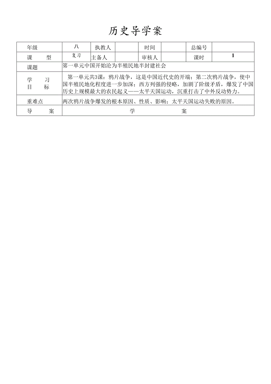 人教部编版八年级上册第一单元中国开始沦为半殖民地半封建社会复习学案.docx_第1页