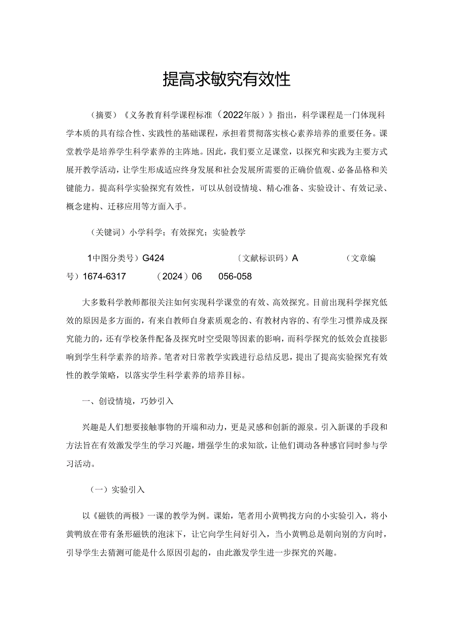 提高实验探究有效性.docx_第1页