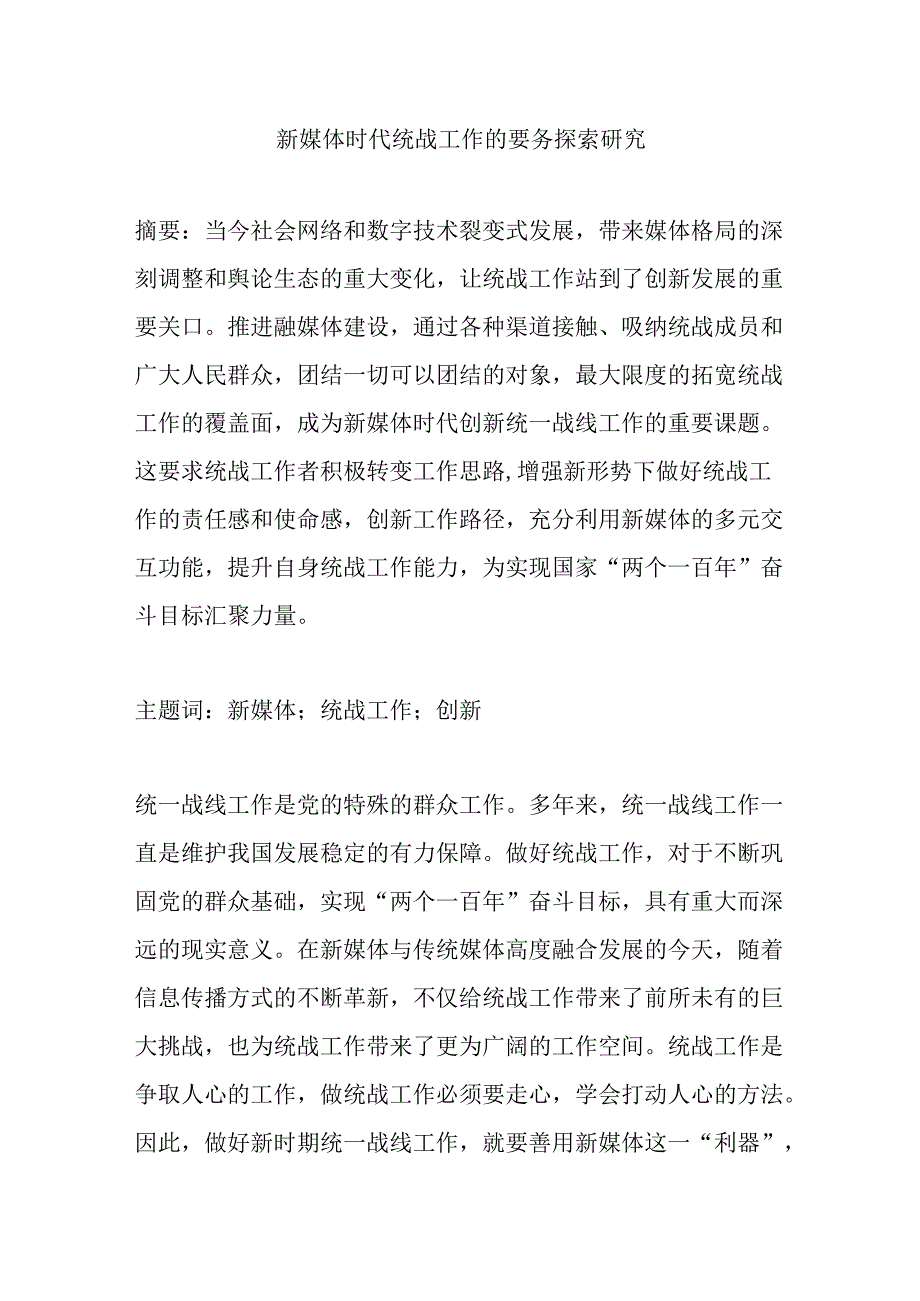 新媒体时代统战工作的要务探索研究分析 工商管理专业.docx_第1页