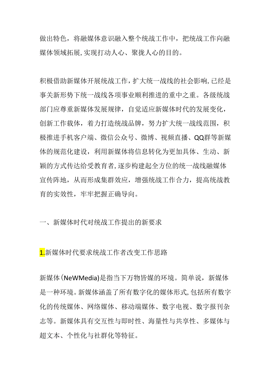 新媒体时代统战工作的要务探索研究分析 工商管理专业.docx_第2页