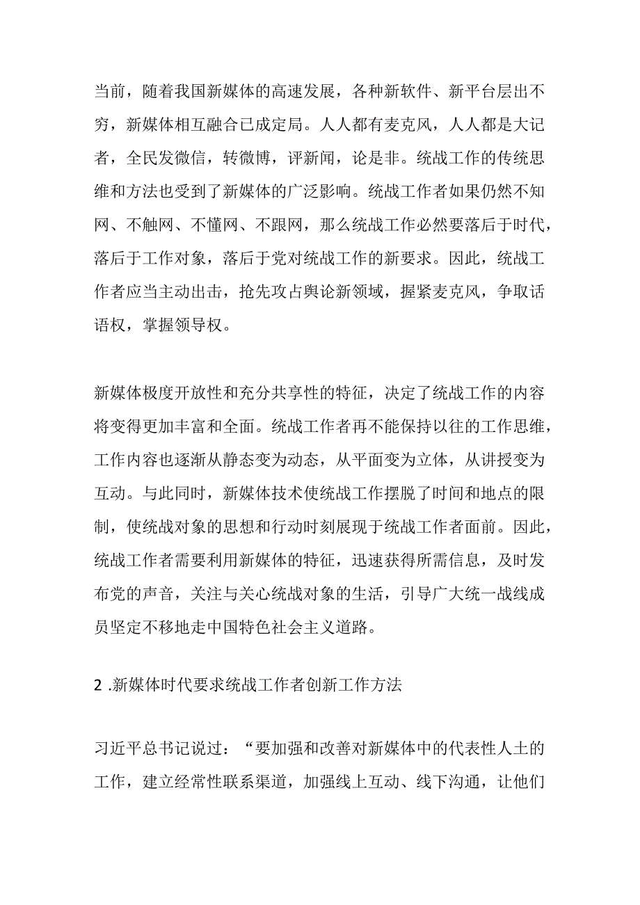 新媒体时代统战工作的要务探索研究分析 工商管理专业.docx_第3页