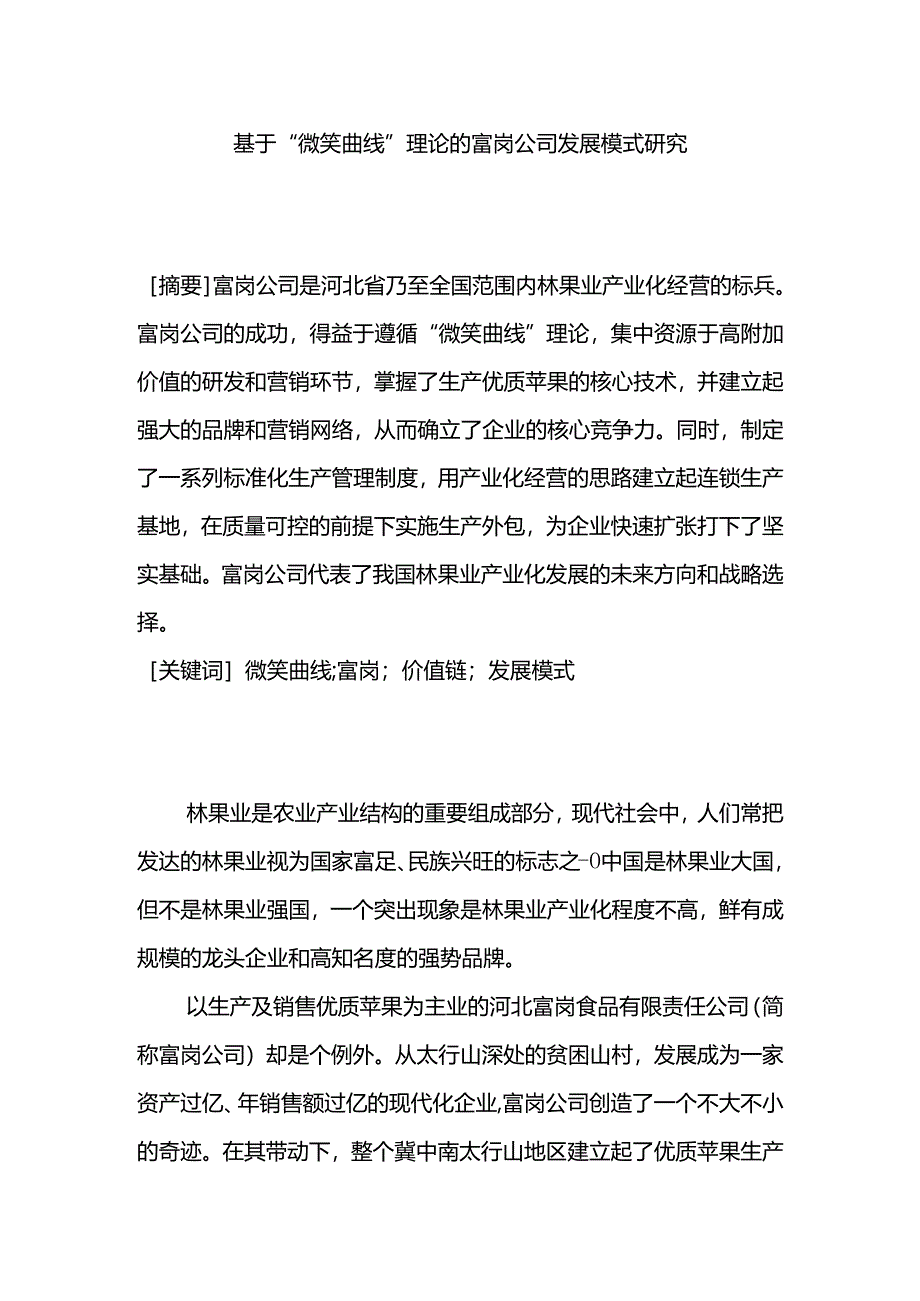 基于微笑曲线的福岗模式研究分析 公共服务专业.docx_第1页