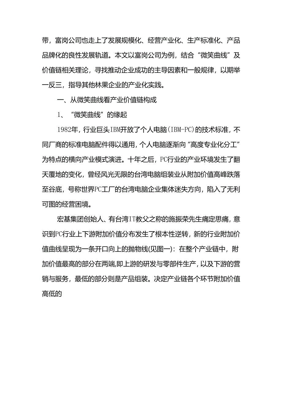 基于微笑曲线的福岗模式研究分析 公共服务专业.docx_第2页