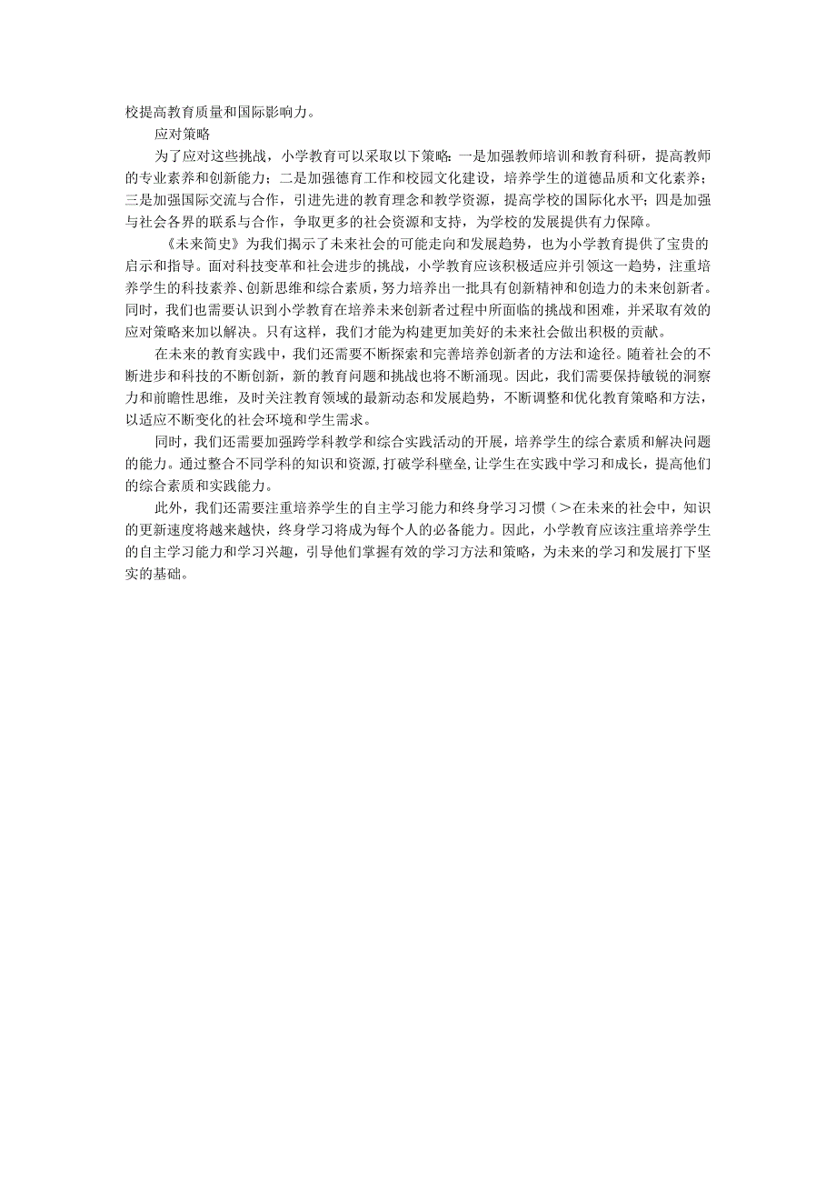 教师读未来简史有感《未来简史》与小学教育：培养未来创新者的思考.docx_第2页