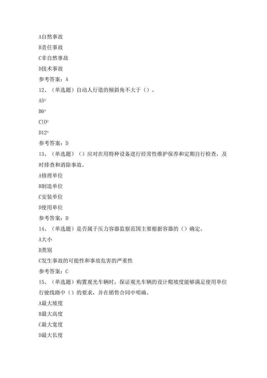 2024年A特种设备安全管理模拟考试题及答案.docx_第2页