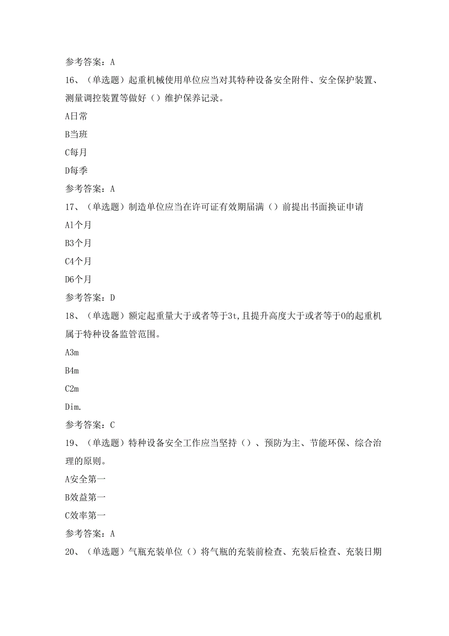 2024年A特种设备安全管理模拟考试题及答案.docx_第3页