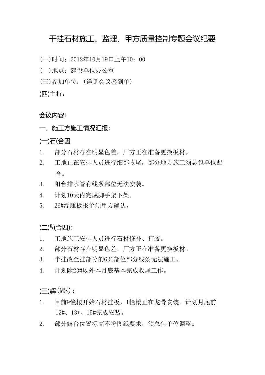 [监理资料]干挂石材施工、监理、甲方质量控制专题会议纪要.docx_第1页