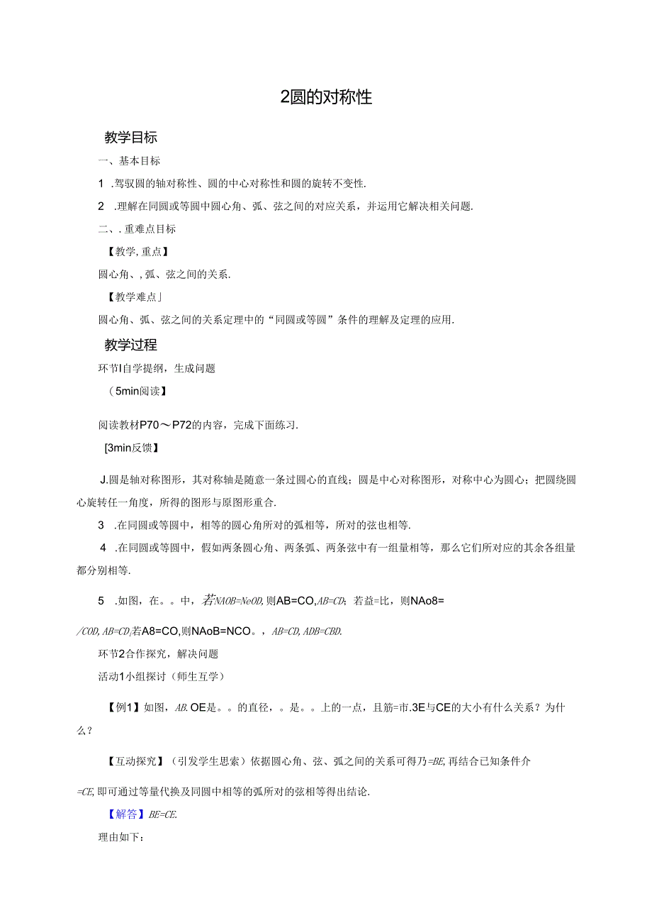 2 圆的对称性.docx_第1页